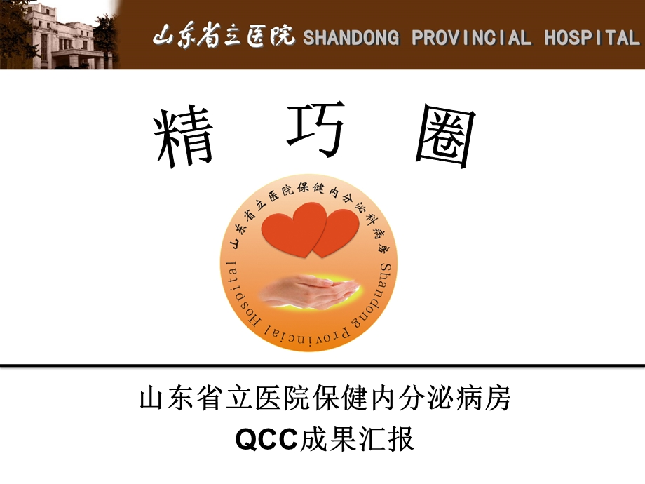 山东省立医院精巧圈品管圈QCC汇报.ppt_第1页