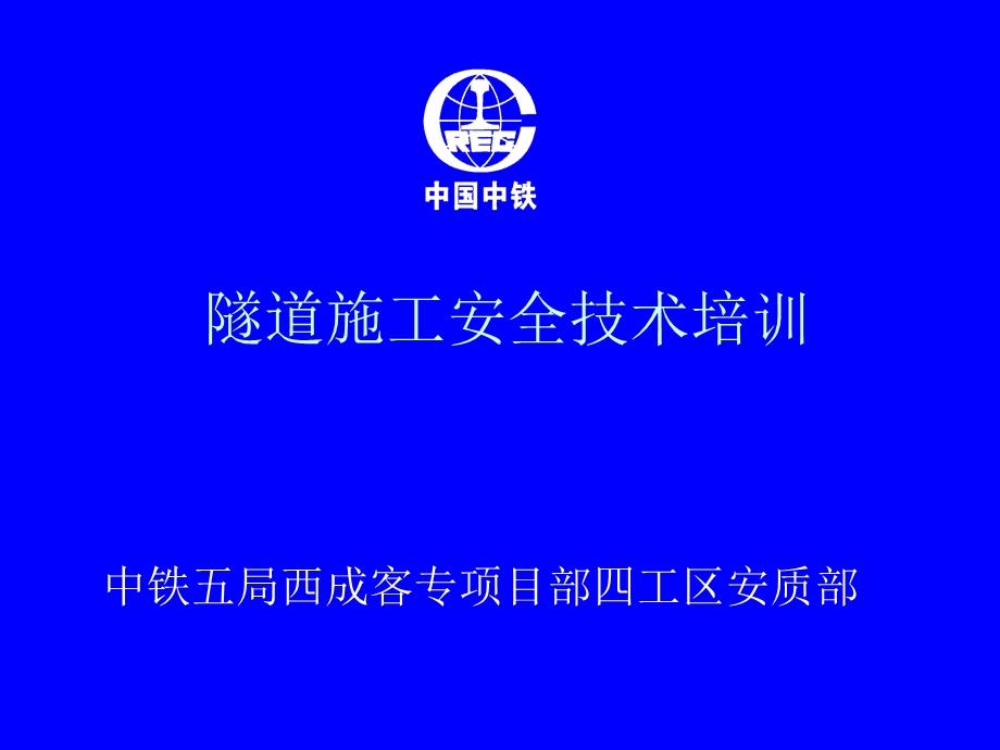 隧道施工安全技术培训.ppt_第1页