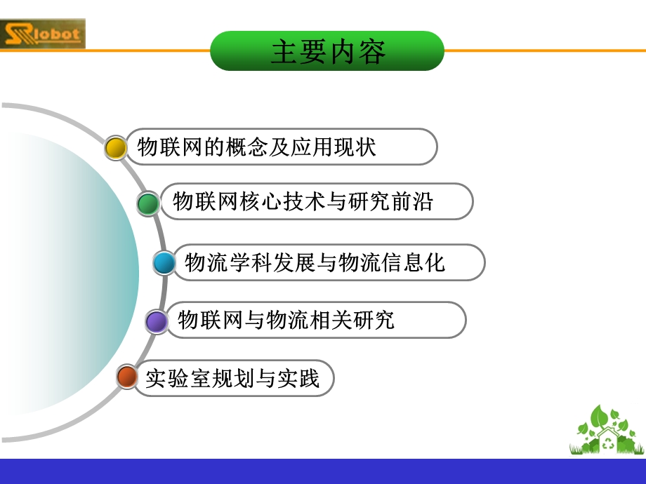 物联网与物流领域前沿与发展规划.ppt_第2页