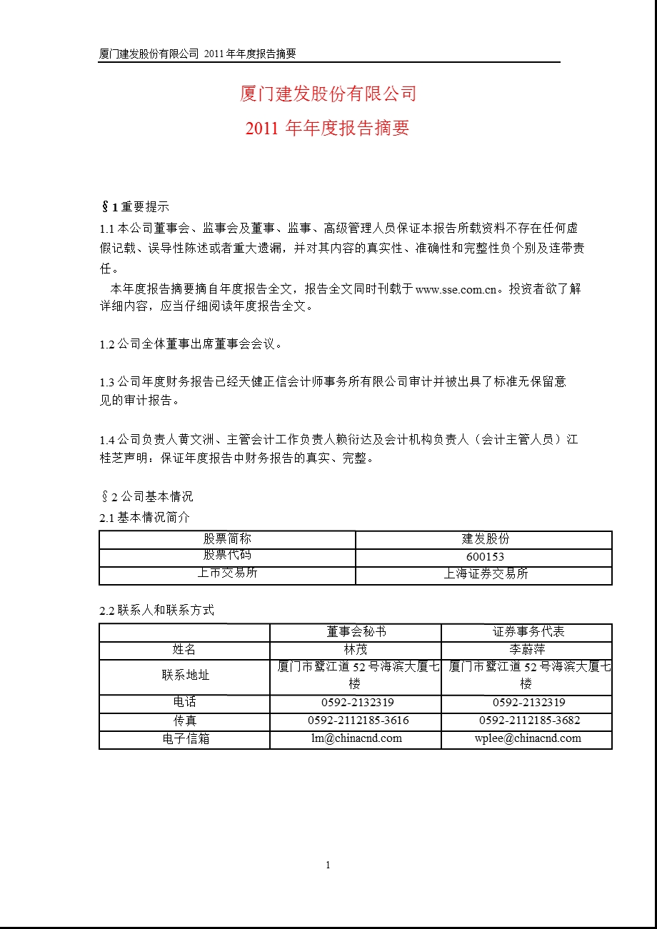 600153 建发股份报摘要.ppt_第1页