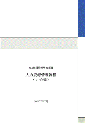 毕博XXX集团管理咨询项目人力资源管理流程.ppt