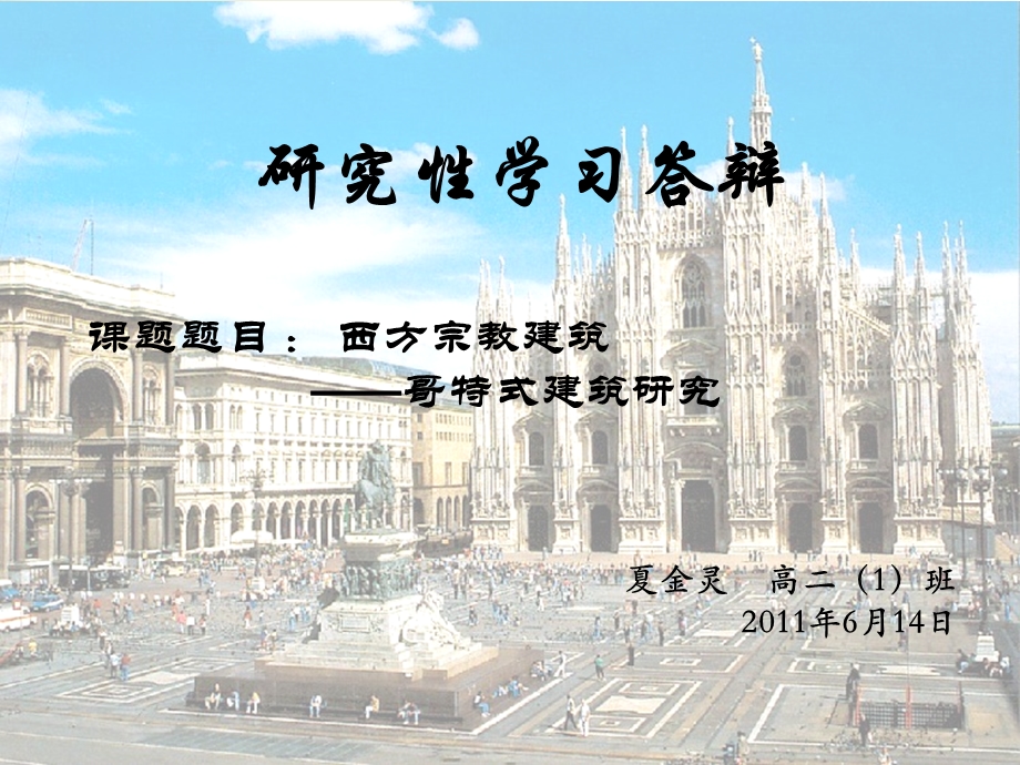 哥特式建筑研究性学习答辩PPT.ppt_第1页