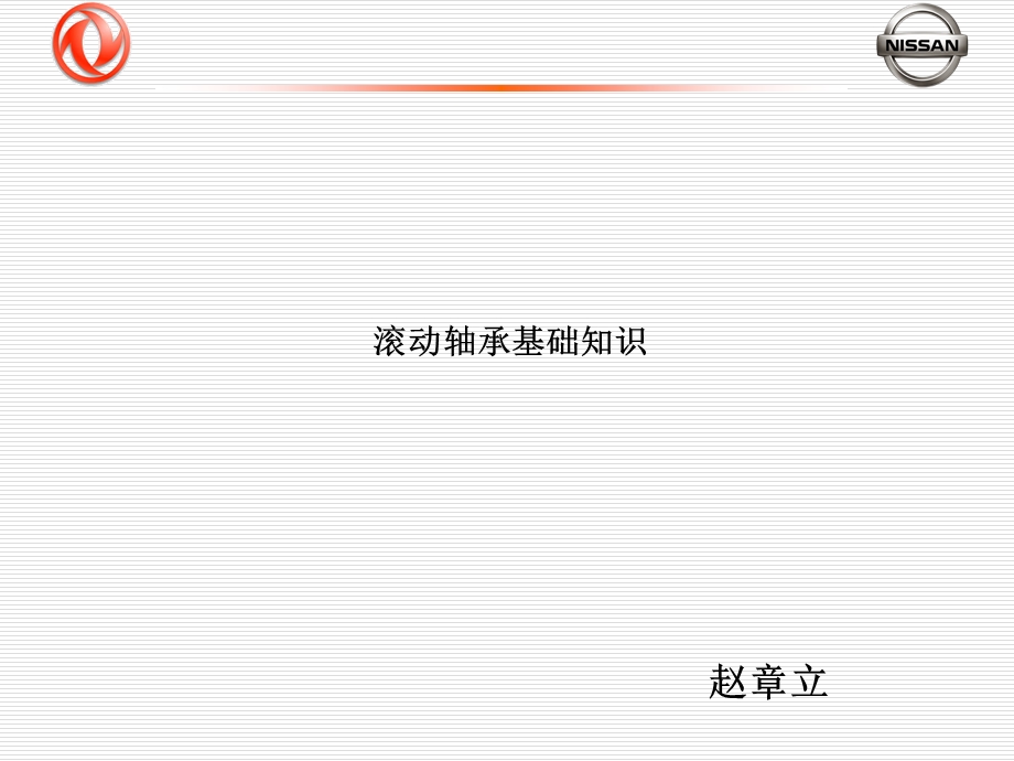 滚动轴承基础知识.ppt_第1页