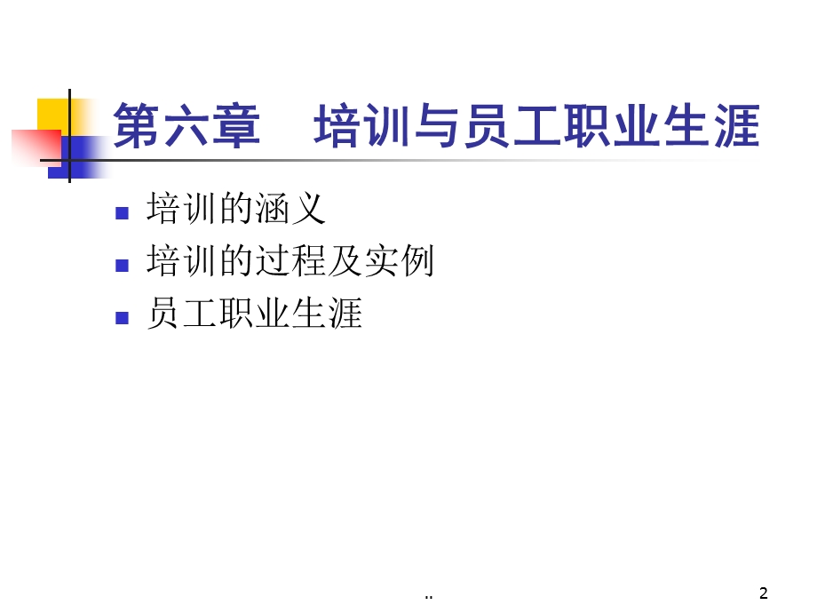 （精品）人力资源管理培训与职业生涯.ppt_第2页