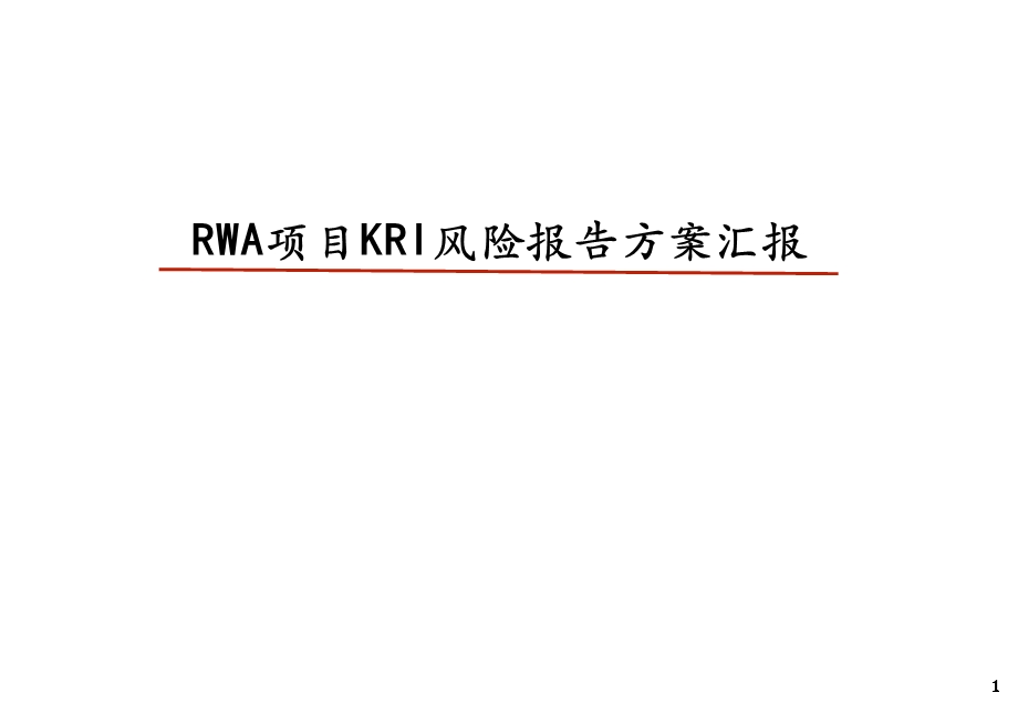 银行RWA项目KRI风险报告方案汇报.ppt_第1页