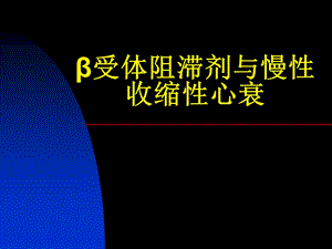 β阻滞剂与慢性收缩性心衰.ppt