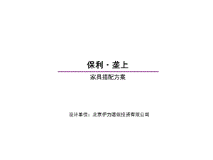 家具配饰方案.ppt