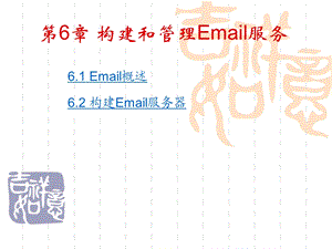 构建和管理Email服务.ppt