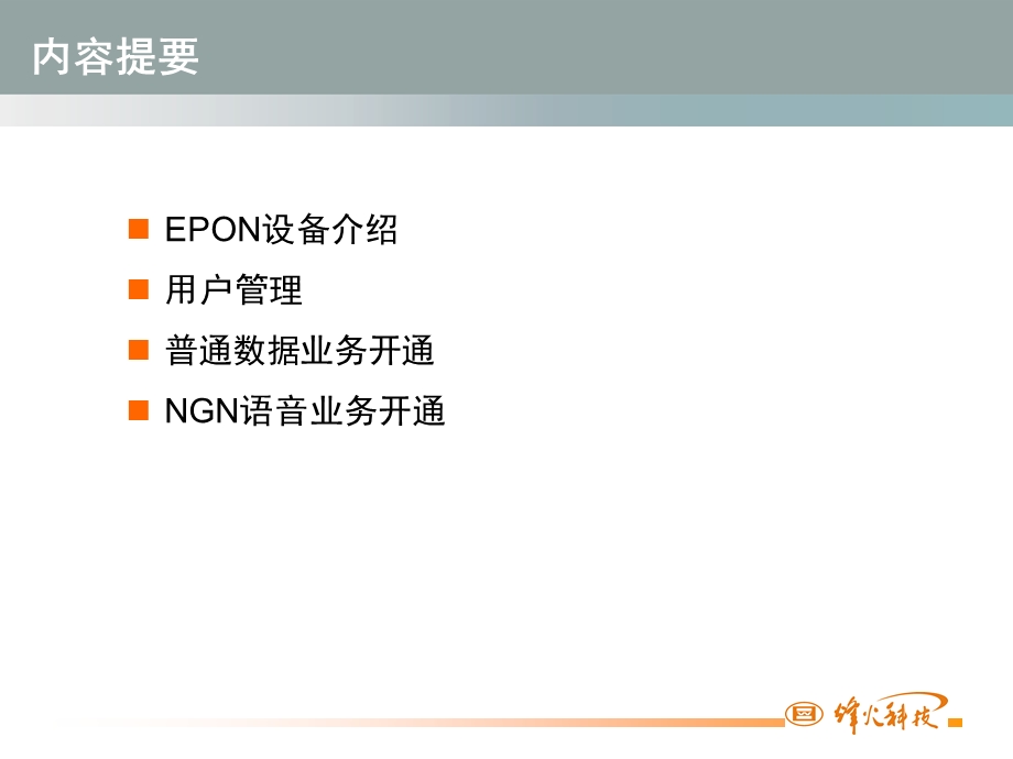 烽火科技AN5000系列产品数据及NGN语音业务.ppt_第2页