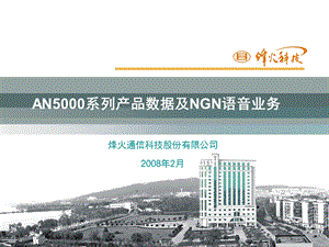 烽火科技AN5000系列产品数据及NGN语音业务.ppt