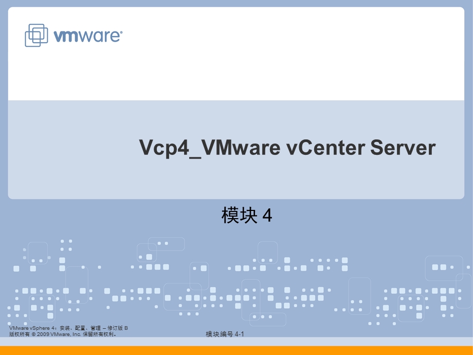 Vcp4 VMware模块4 vCenterServer.ppt_第1页