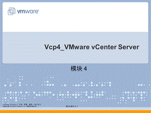 Vcp4 VMware模块4 vCenterServer.ppt