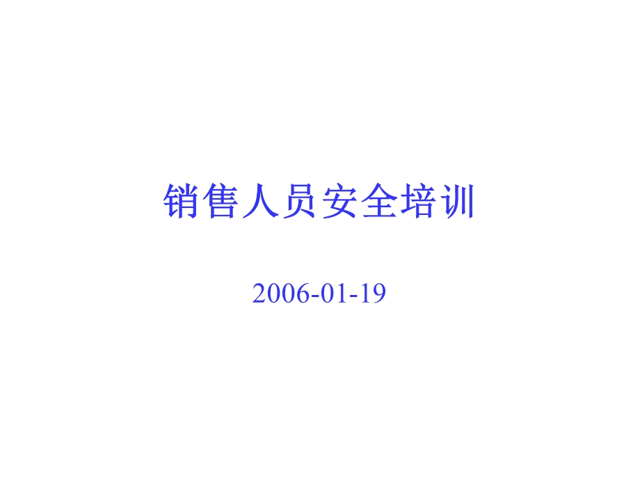 销售人员出差安全培训.ppt_第1页