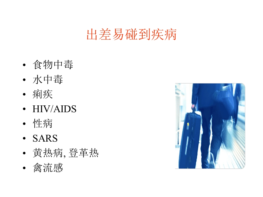 销售人员出差安全培训.ppt_第2页