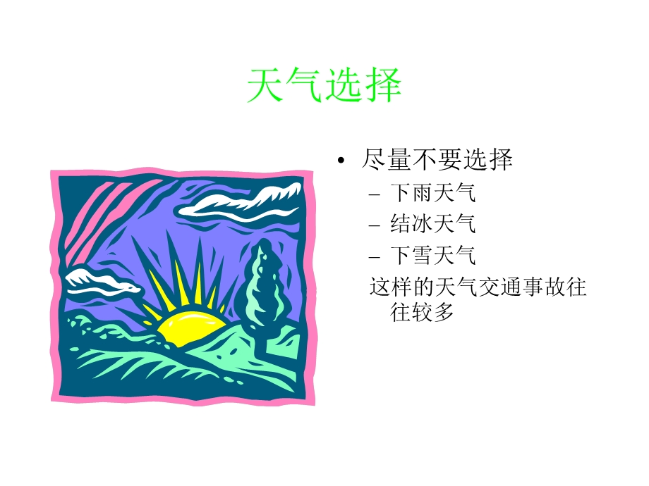 销售人员出差安全培训.ppt_第3页