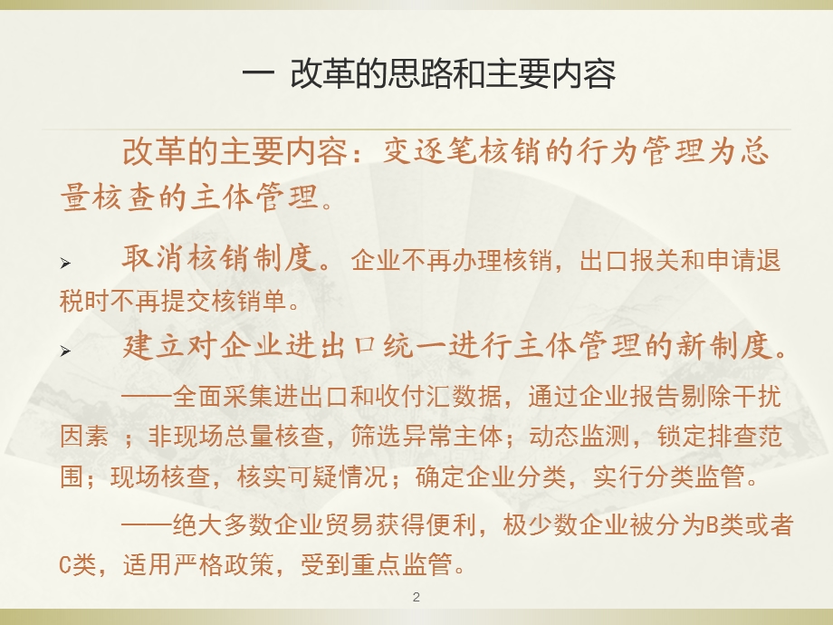 贸易外汇改革培训 货物贸易外汇管理及操作.ppt_第2页