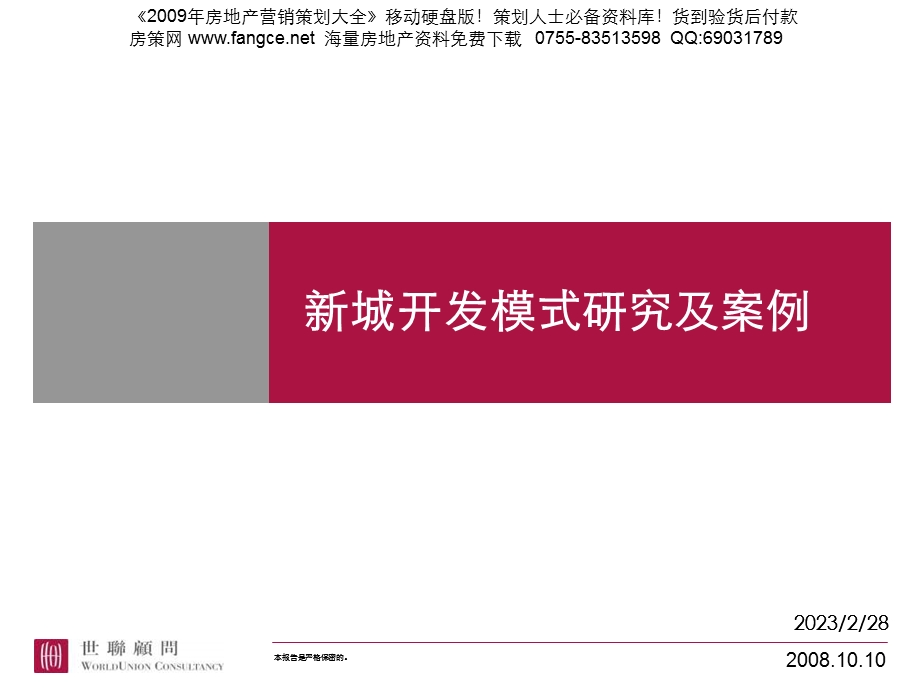 新城开发模式研究及案例55PPT.ppt_第1页