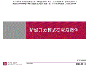 新城开发模式研究及案例55PPT.ppt