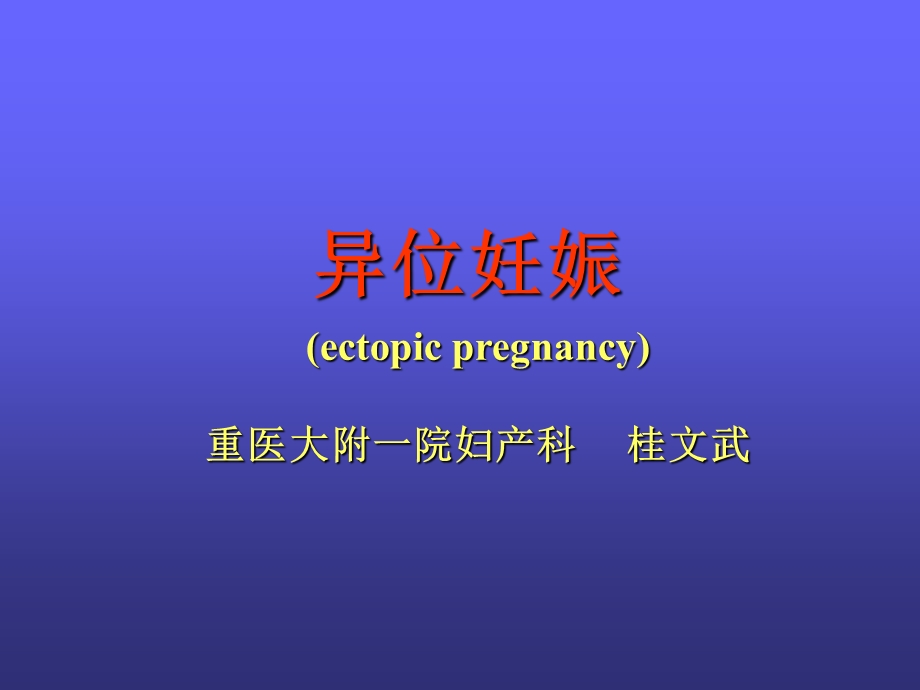 异位妊娠().ppt_第2页