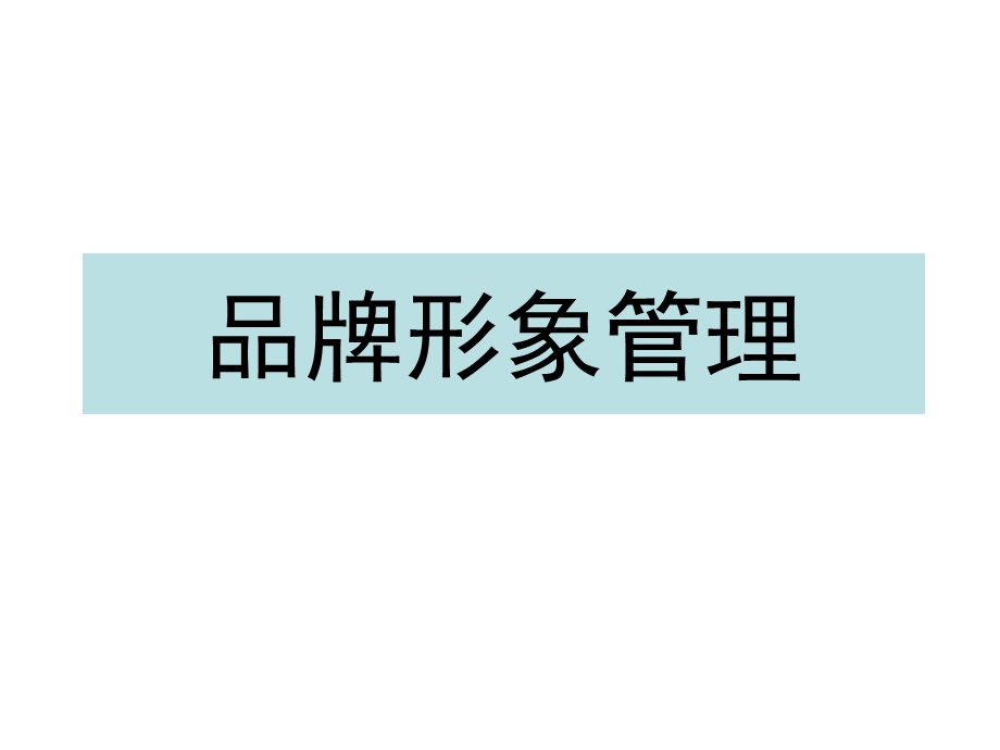 【广告策划PPT】品牌形象管理.ppt_第1页