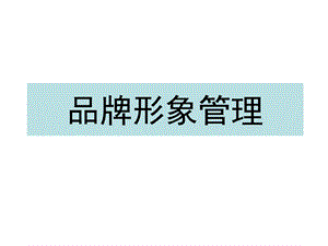 【广告策划PPT】品牌形象管理.ppt