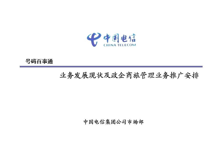 号码百事通业务发展现状及政企商旅管理业务推广安排.ppt_第1页