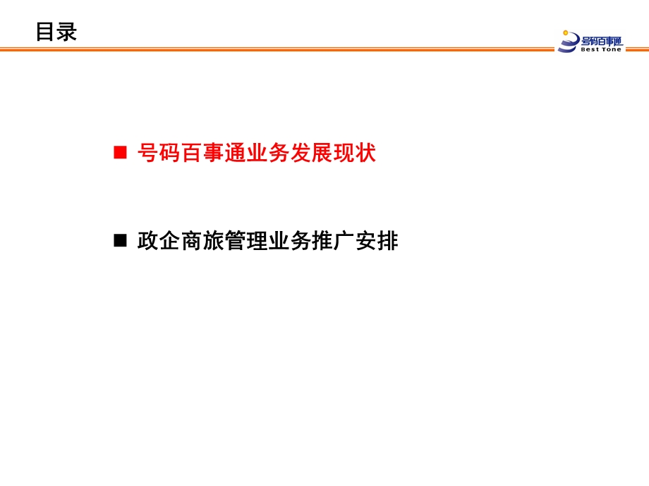 号码百事通业务发展现状及政企商旅管理业务推广安排.ppt_第2页