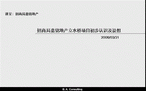 招商局嘉铭地产立水桥项目初步认识及设想.ppt