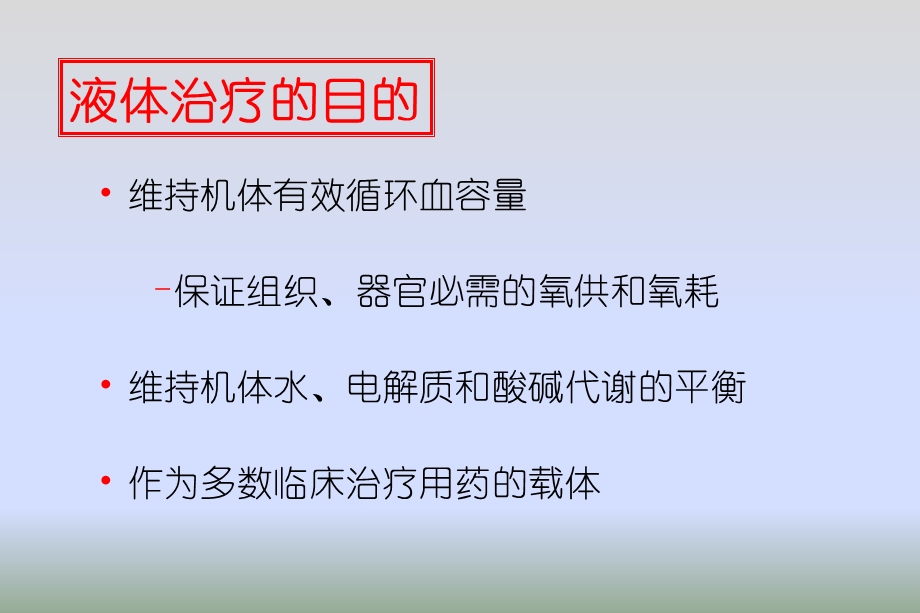 453988504重症之液体治疗.ppt.ppt_第2页