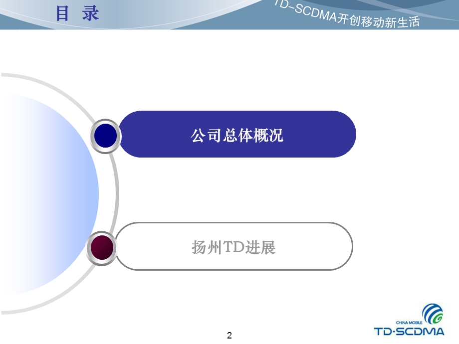 中国移动扬州移动公司运营汇报材料.ppt_第2页