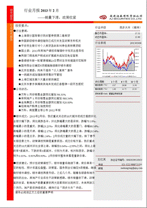 房地产行业月报2月：销量下滑政策收紧130304.ppt