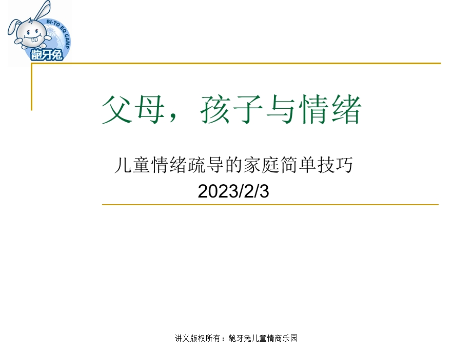 儿童情绪疏导的家庭实用技术.ppt_第1页