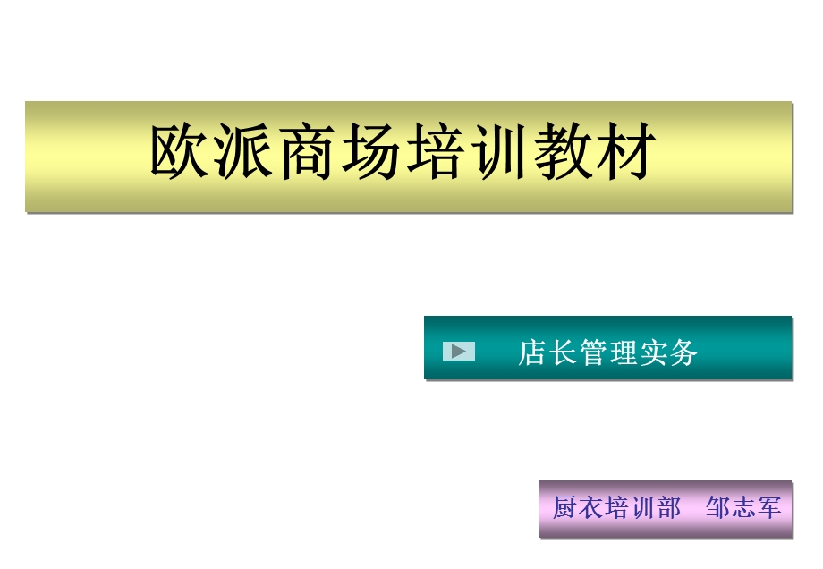 店面管理店长管理实务.ppt_第1页