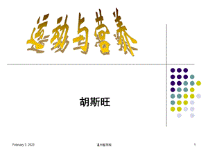 运动与营养教学概述PPT.ppt