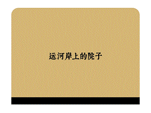 【广告策划PPT】红鹤沟通运河岸上的院子视觉[红鹤].ppt