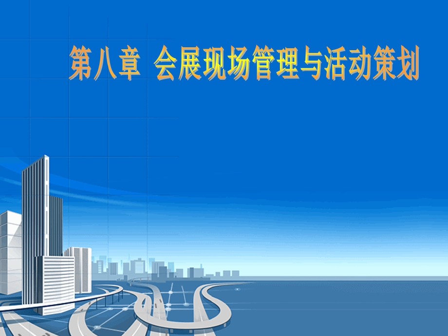 会展现场管理与活动策划.ppt_第1页