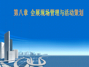 会展现场管理与活动策划.ppt