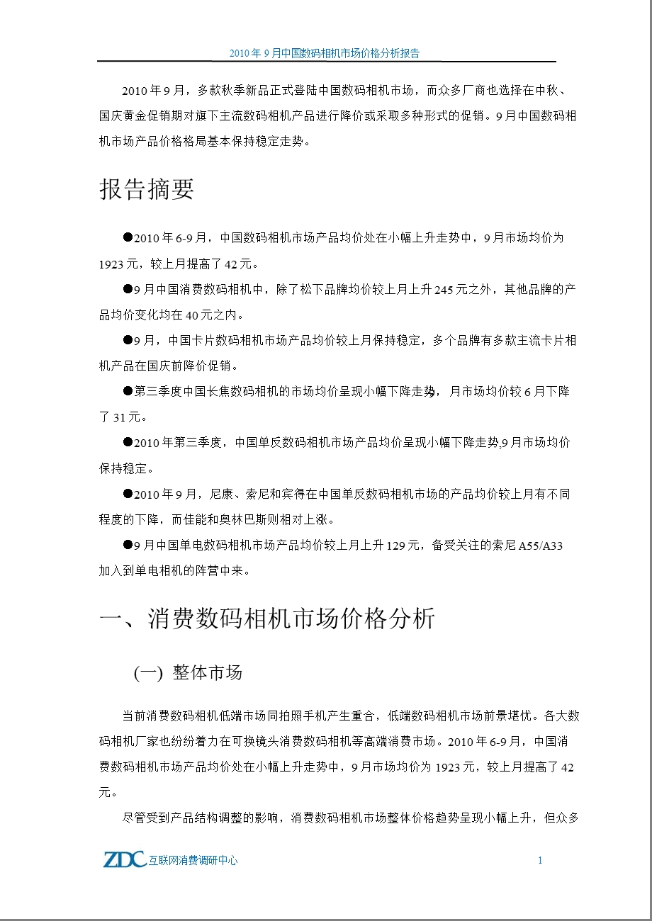 9月中国数码相机市场价格分析报告.ppt_第2页