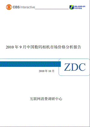 9月中国数码相机市场价格分析报告.ppt