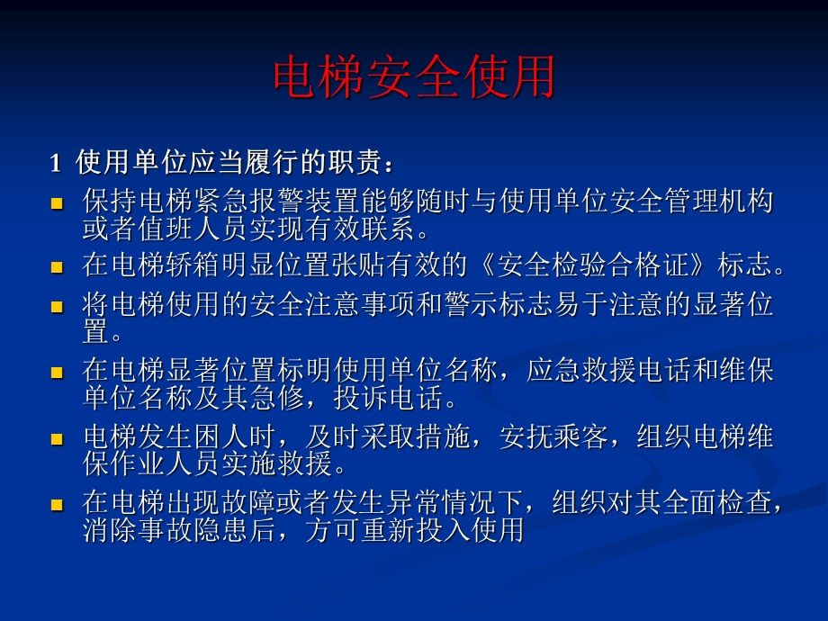 建业凯旋广场安全知识培训电梯安全.ppt_第2页