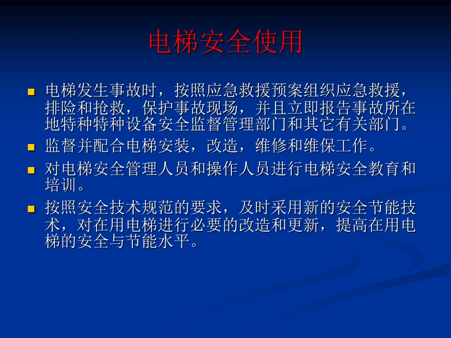 建业凯旋广场安全知识培训电梯安全.ppt_第3页