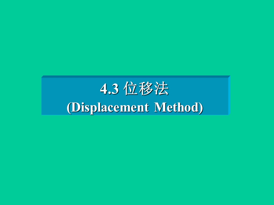 结构力学位移法83页.ppt_第1页