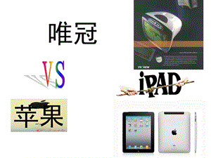 ipad商标之争专题.ppt.ppt