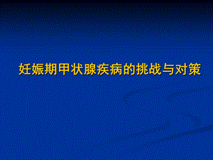 妊娠期甲状腺疾病的挑战与对策重点.ppt