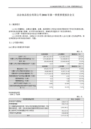 洽洽食品：第一季度报告全文.ppt