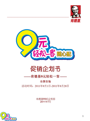 肯德基元轻松一客随心配、超值小食组、元起豪华午餐、麦兜企划书.ppt