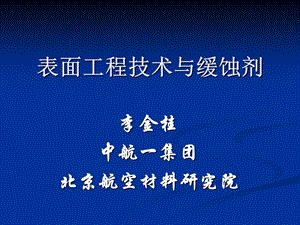 表面工程技术讲课.ppt