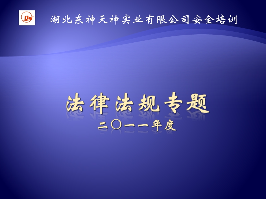 湖北某公司安全生产法律法规专题培训.ppt_第1页