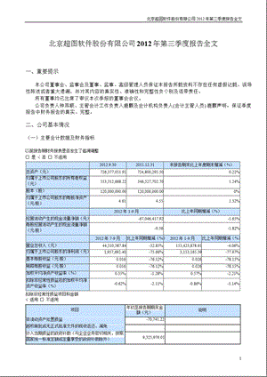 超图软件：2012年第三季度报告全文.ppt