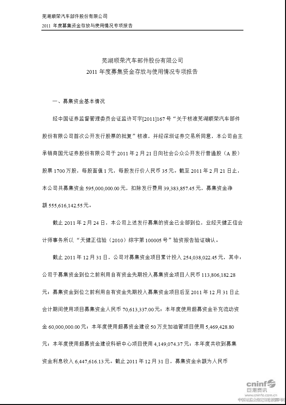 顺荣股份：募集资金存放与使用情况专项报告.ppt_第1页